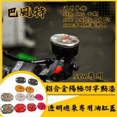 Mr king 巴風特 SYM透明總泵專用鋁合金陽極凹字點漆油缸蓋 油壺蓋 油杯蓋 DRG MMBCU 透明總泵, 1個, 巴風特 SYM透明總泵專用油缸蓋,紫色