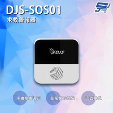 昌運監視器 DJS-SOS01 智慧緊急求救警報器 無線智慧防盜主機 緊急呼叫器, 1個, 只買求救警報器