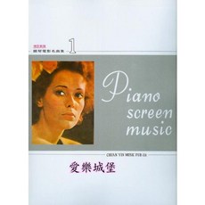 【愛樂城堡】P957鋼琴電影名曲集【1】(增訂新版) 鋼琴譜 全音樂譜出版社