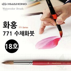 수채화붓 화홍 771 18호 전문가용 미술 붓 학생용 화방용품