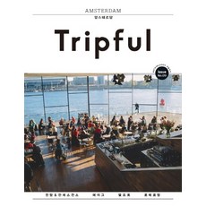 Tripful(트립풀) 암스테르담, 이지앤북스, 오빛나