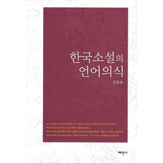 韓國小說的語言意識, 金貞淑 著, 太學社