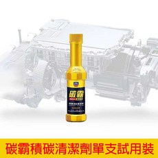 固特威汽油清潔劑 強力除積碳神器 引擎清潔保養 提升動力/節省油耗 汽車/機車通用 油路清洗劑, 1個, 小瓶試用款*1