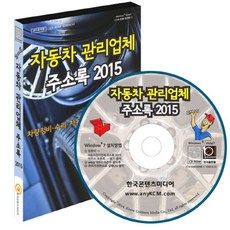 자동차관리업체 주소록 2015(CD):차량정비.수리.자동차용품.중고차.세차장, 자동차관리업체 주소록 2015(CD), 한국콘텐츠미디어 편집부(저), 한국콘텐츠미디어