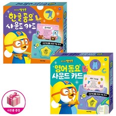 뽀로로 한글 동요 사운드 카드 + 뽀로로 영어 동요 사운드 카드 NEW 버전 (전2종) + 벽보제공