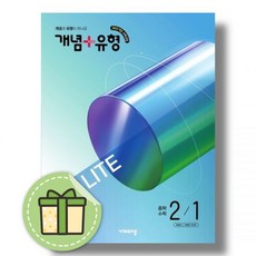 북마트 [북마트 특별 구성] 비상교육 개념 + 유형 기초탄탄 라이트 중학 수학 2-1 (2026년) (2022 개정 교육과정) (비상교육 편집부) ISBN-9791173166945, 개념+유형 중2-1 라이트 (2026)