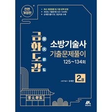 (유쾌한) 금화도감 소방기술사 기출문제풀이 2 -전면개정판, 모아교육그룹