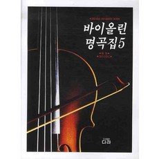 바이올린 명곡집 5, 다라, 편집부