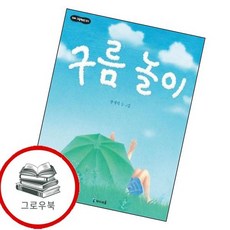 구름 놀이 구름놀이 추천도서 1학년 1학기 교과서 수록도서, 없음
