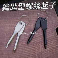 Dobo_studio 迷你鑰匙型螺絲起子，一字十字兩用鋼製多功能工具, 隨機, 1個