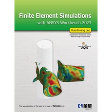 全華出版 大學用書 Finite Element Simulations with ANSYS Workbench 2023(附多媒體光碟)(李輝煌)(2023年9月)