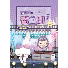 민쩌미의 쩜그레 시즌2 1권 (어린이 초등 만화 책) 사연 있는 만쩜이들 여기로 모여 주시쩜!