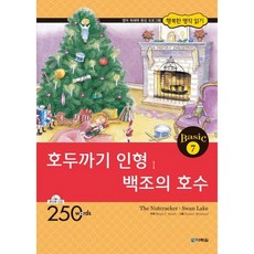[다락원] 호두까기 인형 백조의 호수 [CD1장포함] (행복한 명작 읽기 Basic 7) [따뜻한책방]