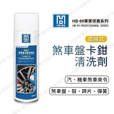 HB-99 直線式煞車盤卡鉗清洗劑 清除粉塵油汙 減少異音 550ml, 1個