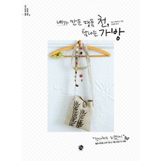 SoranBooks 我親手製作的令人嚮往的精品布包, 珍妮·麥凱布 著/趙恩亨 譯
