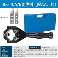 電纜剝線器 剝線鉗 電纜剝皮器KBX-65 旋轉剝皮刀 高壓電纜剝皮鉗 多功能剝線鉗, 1個, BX-40A剝主絕緣層 配AA刀頭