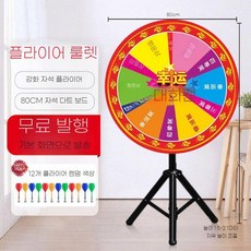 ZIPIA 대형 다트 룰렛판 행사용 원판 돌리기 자석, H. 80cm빨간색(커스텀가능)