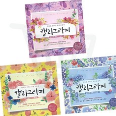 워크북 영진 캘리그라피 명필 손글씨 교본 연습장 예쁜글씨체 펜글씨 배우기 교재 쓰기