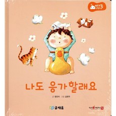 아기똥 생활동화 - 나도 응가 할래요, 글채움