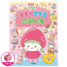 탕후루의 달인 루루의 편의점 스퀴시북, 상세 설명 참조, 편집부