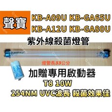 聲寶烘碗機紫外線殺菌燈管 FL10W (適用KB-A09U KB-A12U KB-GA65U KB-GA80U), T8 10W專用殺菌燈(附啟動器)現貨