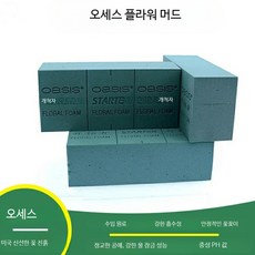 플라워 머드 꽃꽂이 습식 경제형 20개 세트 실내 장식용 수분 유지 최적화된 소재 활용 꽃꽂이 전문가용 경제적인, KT 플라워 머드 소형 1개, 1개