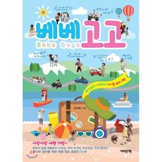 베베 고고 : 백일부터 7세까지 아이를 위한 여행, 어바웃어북, 길지혜 저