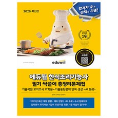 에듀윌 2026 한식조리기능사 필기 총정리 문제집 + 기출복원 모의고사 + AI출제예상