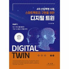 디지털 트윈 Part 1: NX-MCD를 활용한 가상 시스템과 시제품 제작:4차 산업혁명 시대 스마트팩토리 구현을 위한, 광문각, 김진광