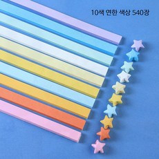DIY 종이접기세트 반짝이는 별 모양 만들기 공예 키트 540장 종이접기, 단일 사이즈, 10색 연한 색상 540장
