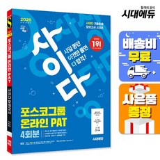 [주7일배송] 2026 최신판 시대에듀 All-New 사이다 모의고사 포스코그룹 PAT 온라인 적성검사, 없음