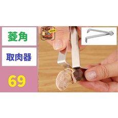 菱角取肉器, 1, 1個