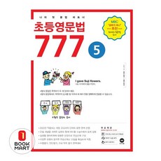 북마트 초등영문법 777 5 ISBN-9791162723173