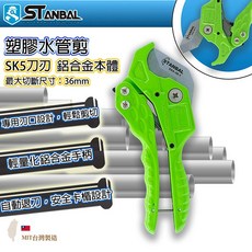 STANBAL 塑膠水管剪 SK5刀刃 鋁合金本體 最大切斷尺寸:36mm, 詳見包裝, 詳見包裝, 替刃*1