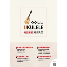 三木樂器 烏克麗麗入門 教學手冊 烏克麗麗教學, 1個