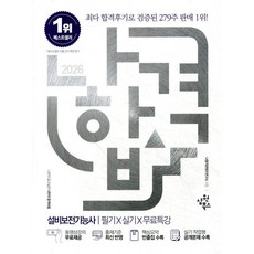 2026 나합격 설비보전기능사 필기+실기+무료특강, 나합격 콘텐츠 연구소(저), 삼원북스