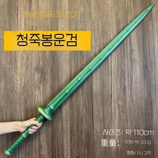 무협 영웅검 PU 코스프레 무기 소품 판타지검, 녹색 대나무 꿀벌 구름검 110cm PU