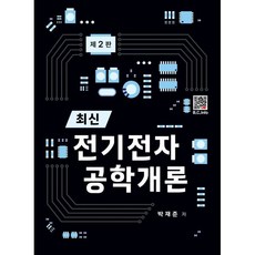 최신 전기전자공학개론, 박재준 저, 복두출판사