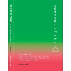 復原力與轉型：為更美好的未來省思與建言, 公共議題研究所OReum, 李泰謙 等17人