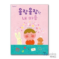 올랑올랑한 내 마음 | 국민서관 - 국민서관