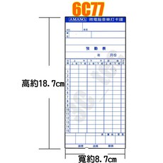 非 象球牌 萬年牌 愛德加新 打卡紙 卡片紙 出勤卡, 1個, 6C77 考勤卡(100/包)