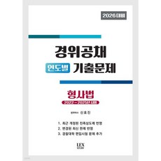 2026 경위공채 연도별 기출문제 형사법