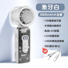 手持風扇 3600mAh大容量 100檔風速 半導體製冷 LED內置照明, 象牙白