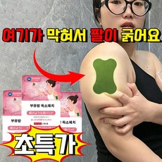 팔뚝살 제거패치 겨드랑이 부유방 독소패치 1위 붙이는 다이어트 패치 팔뚝살 제거패치 팔뚝 부유방 지흡 패치 다리 뱃살 허벅지 쑥뜸 디톡스 패치 사은품 랜덤 증정, 1개, 12개입