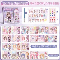 아이돌 공주 소녀 드레스업 스티커북 옷입히기 꾸미기 diy, 1권 스윗 쿨 걸 그룹