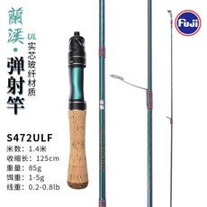 蘭溪 彈射竿 UL 1.4米 直柄 富士導環 玻纖材質, 1.4米直柄 （變色版玻纖彈射竿）