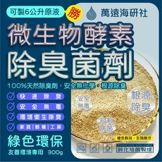 萬遠海研社 微生物酵素除臭劑 垃圾場養殖場異味專用 可自製6公升除臭原液 300克 鋁遮光夾鏈箔袋 x 3入, 1個, 300克 / 鋁遮光夾鏈箔袋 x 3入