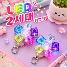 브로키 LED 키캡 키링 회전 레인보우 스피너 5구, 1개, 5구_회전레인보우