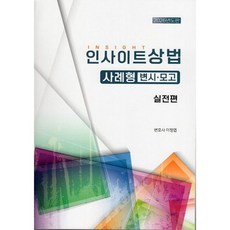 자비스/이정엽 2026 인사이트상법 사례형 변시 모고 실전편 - 이정엽, 분철 안함