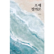 租稅正義論, 博英社, 鄭淑鐘